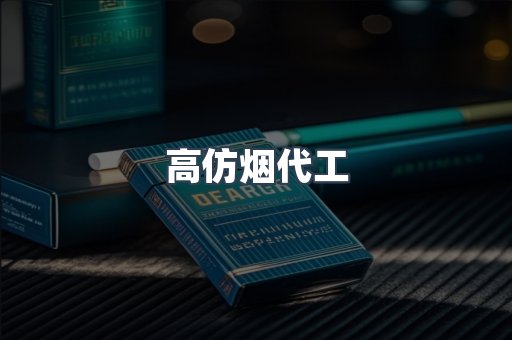 高仿烟代工